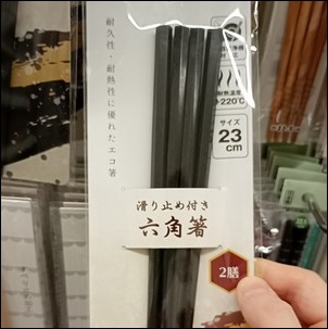 六角箸外観