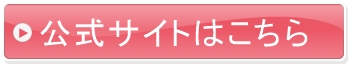 公式サイトはこちら