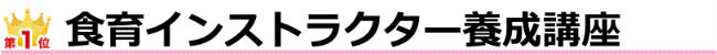 食育インストラクター養成講座