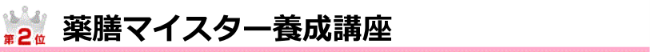薬膳マイスター養成講座