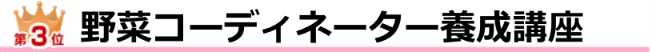野菜コーディネーター養成講座