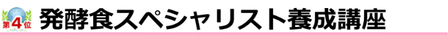 発酵食スペシャリスト養成講座