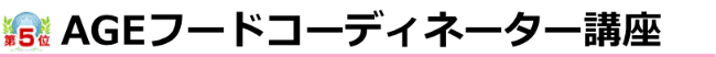 AGEフードコーディネーター講座
