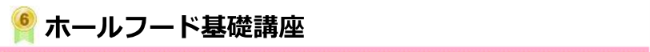 ホールフード基礎講座