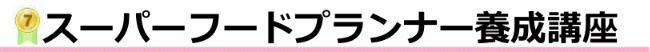 スーパーフードプランナー養成講座