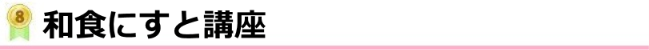 和食にすと講座