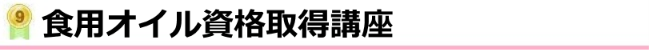 食用オイル資格取得講座