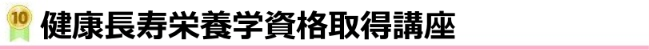 健康長寿栄養学資格取得講座