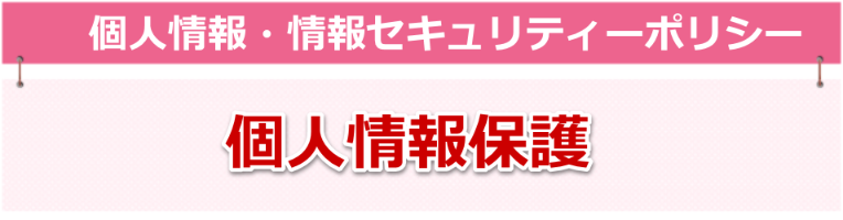 バラ色キッチンの個人情報保護-個人情報・情報セキュリティーポリシー