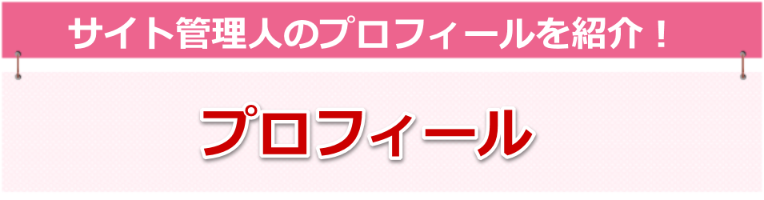 バラ色キッチンのプロフィール-サイト管理人のプロフィールを紹介！