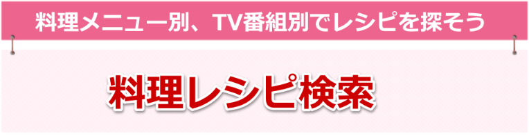料理メニュー別、TV番組別でレシピを探そう-料理レシピ検索