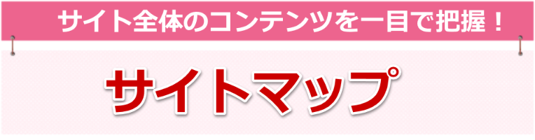 バラ色キッチンのサイト全体のコンテンツを一目で把握