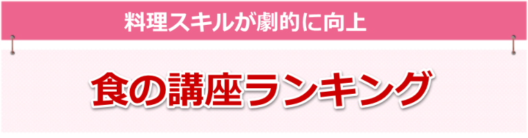 食の講座のお勧めランキング10を公開