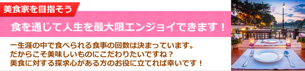 美食家を目指そう!食を通じて人生を最大限エンジョイできます