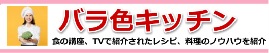 バラ色キッチン-食の講座、TVで紹介されたレシピ、料理のノウハウを紹介